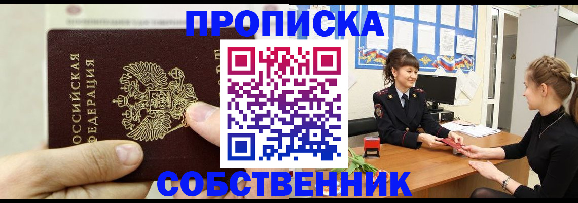 прописка законно в Гороховце